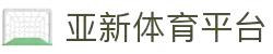 亚新体育(AsiaNewSports)官方网站